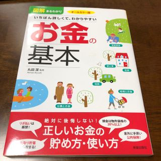 図解まるわかりいちばん詳しくて、わかりやすいお金の基本(住まい/暮らし/子育て)