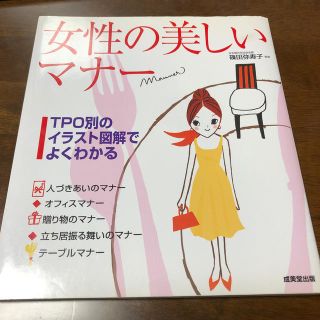 女性の美しいマナー(人文/社会)