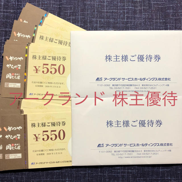 【最新】アークランド 株主優待 20枚 11000円分