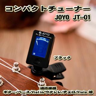 【大好評】 JOYO JT-01 コンパクト クリップ式 チューナー(アコースティックギター)