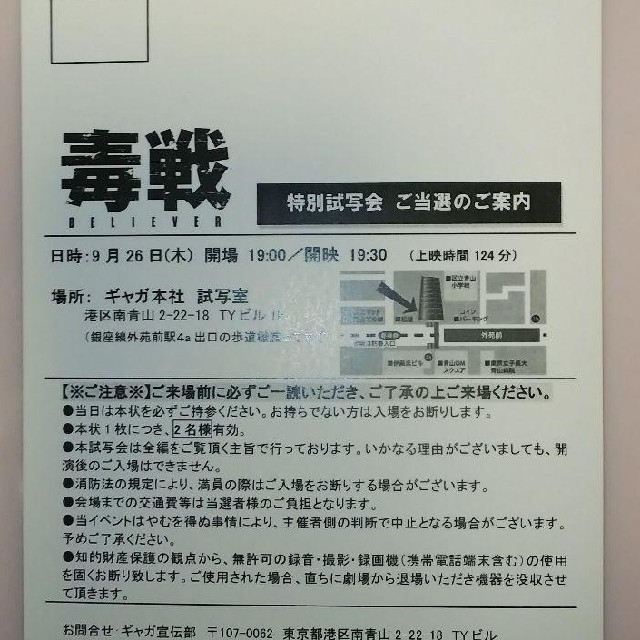 値下！急ぎ試写会同行者１名<毒戦>9/26(木)1900～外苑前 チケットの映画(洋画)の商品写真