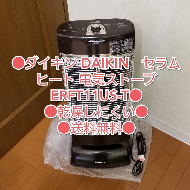 DAIKIN - ダイキン DAIKIN セラムヒート 電気ストーブ ERFT11US-T の ...