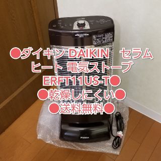 ダイキン セラムヒート ERFT11US-T  ブラウン