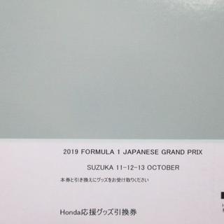 ホンダ応援席 グッズ引換券 1枚 2019 F1日本GP 鈴鹿サーキット(モータースポーツ)