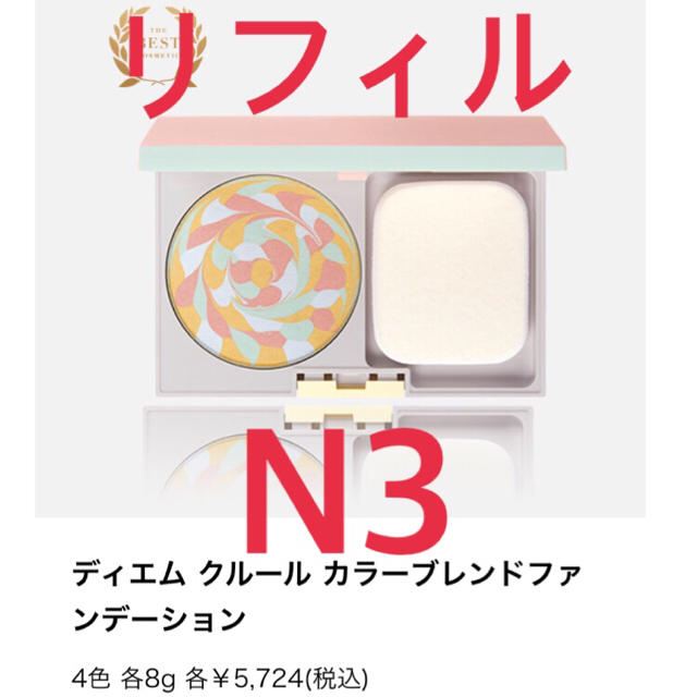 新品⭐️ N3ディエム クルール 2個セットカラーブレンドファンデーション