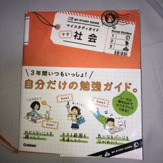 ガッケン(学研)のマイスタディガイド中学社会(語学/参考書)