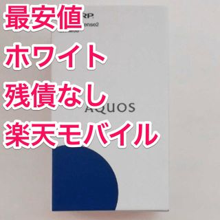 アクオス(AQUOS)の即購入可！AQUOS sense2 SH-M08 アクオス(スマートフォン本体)