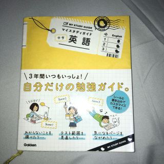 ガッケン(学研)のマイスタディガイド中学英語(語学/参考書)