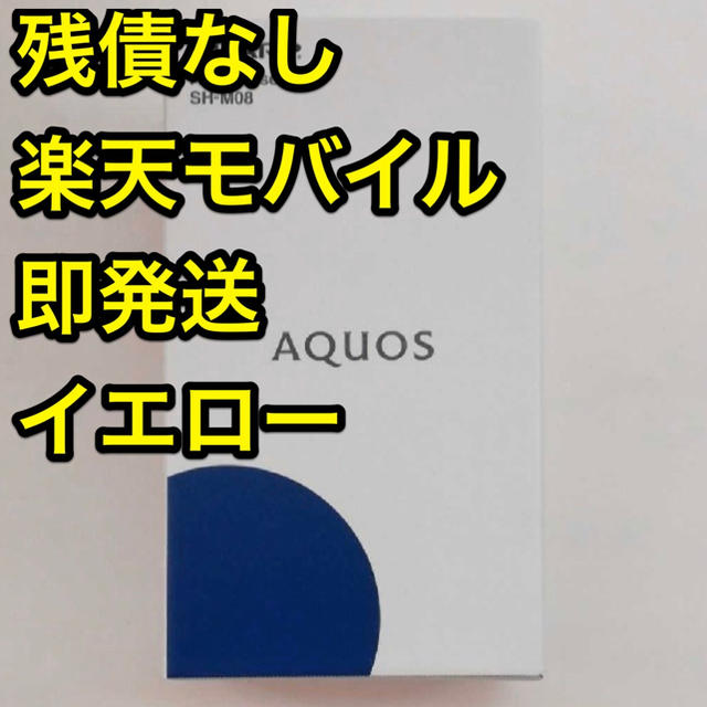 即購入可！AQUOS sense2 SH-M08 アクオススマートフォン本体