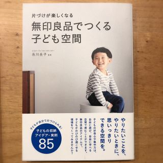 ムジルシリョウヒン(MUJI (無印良品))の片づけが楽しくなる無印良品でつくる子ども空間(住まい/暮らし/子育て)