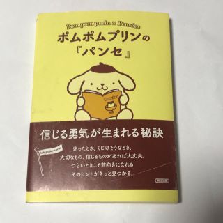 サンリオ(サンリオ)のポムポムプリンの『パンセ』(人文/社会)