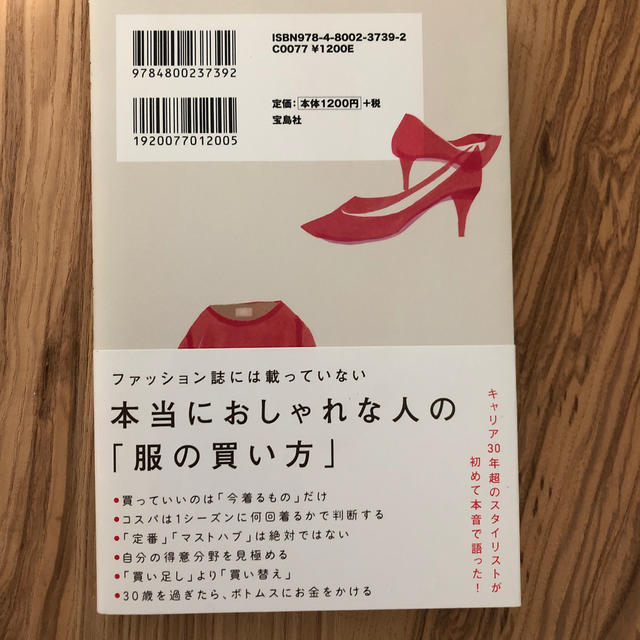 宝島社(タカラジマシャ)の服を買うなら、捨てなさい エンタメ/ホビーの本(ファッション/美容)の商品写真