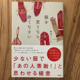 タカラジマシャ(宝島社)の服を買うなら、捨てなさい(ファッション/美容)