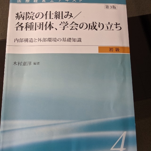 医療経営士 初級テキスト - 資格/検定