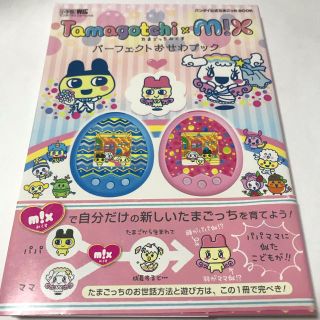 バンダイ(BANDAI)のTamagotchi m！x パーフェクトおせわブック(アート/エンタメ)