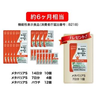 フジフイルム(富士フイルム)の【約6ヶ月分+7日間分】メタバリアS(ダイエット食品)