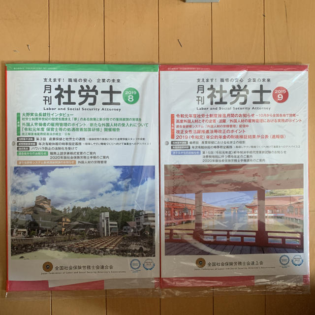 月刊社労士 8月号 9月号 未開封 エンタメ/ホビーの本(ビジネス/経済)の商品写真