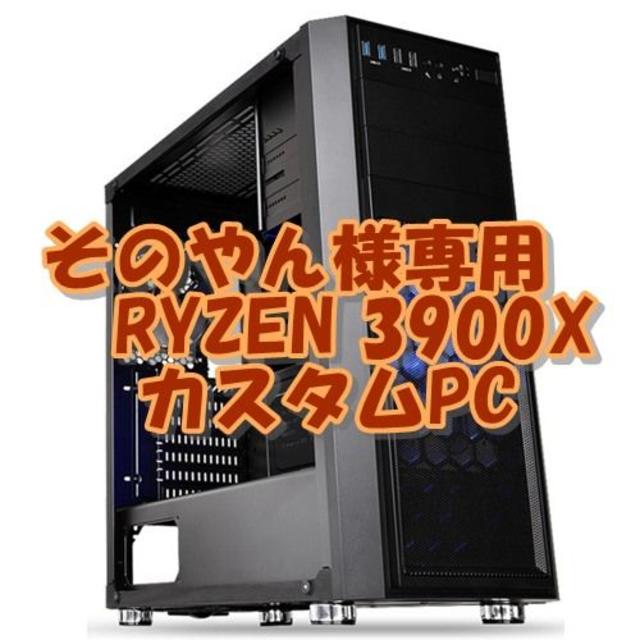 日本製 そのやん パソコン 12コア24CPU RYZEN3900X デスクトップ型PC