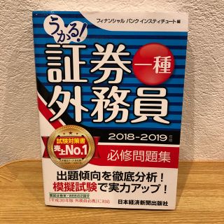 うかる！ 証券外務員一種 必修問題集 2018-2019年版(ビジネス/経済)