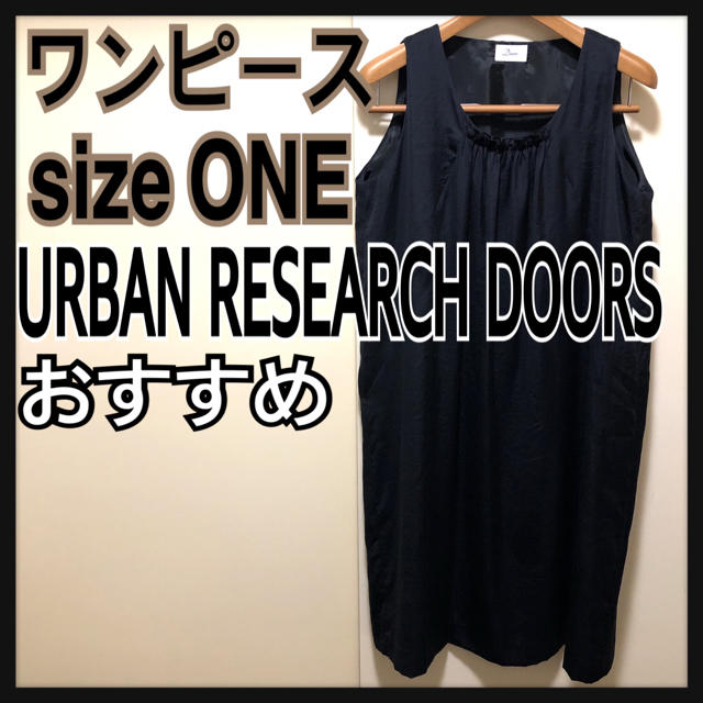 URBAN RESEARCH DOORS(アーバンリサーチドアーズ)のおすすめ アーバンリサーチ ドアーズ ワンピース 黒 フリーサイズ レディースのワンピース(ひざ丈ワンピース)の商品写真