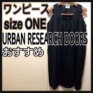 アーバンリサーチドアーズ(URBAN RESEARCH DOORS)のおすすめ アーバンリサーチ ドアーズ ワンピース 黒 フリーサイズ(ひざ丈ワンピース)