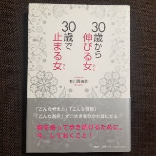 30歳から伸びる女、30歳で止まる女(ノンフィクション/教養)