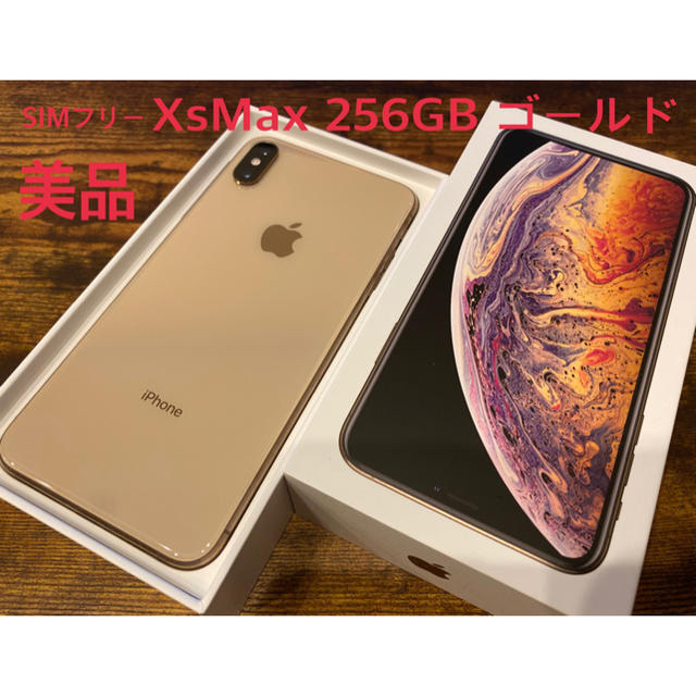 新素材新作 iPhone - 美品 ゴールド 256GB iPhoneXsMax スマートフォン