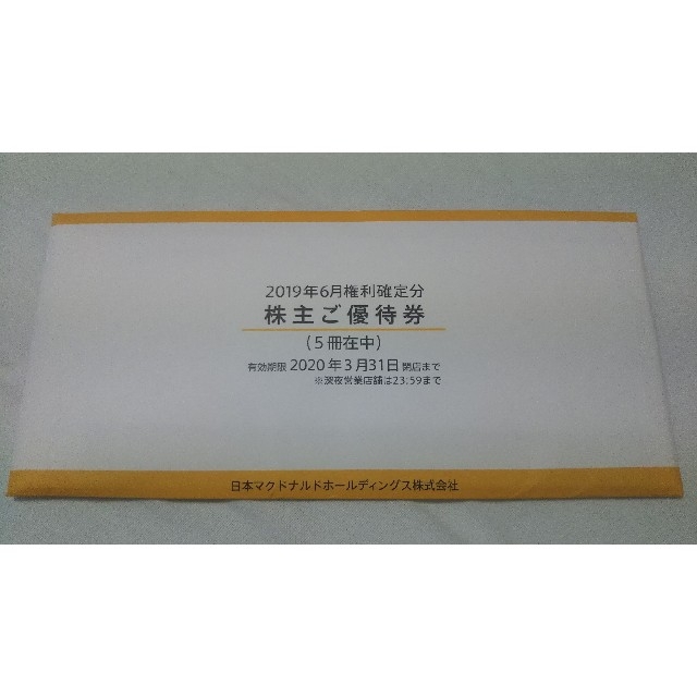 マクドナルド(マクドナルド)のマクドナルド株主優待券5冊 チケットの優待券/割引券(フード/ドリンク券)の商品写真