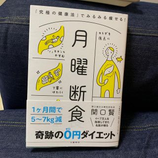 月曜断食 「究極の健康法」でみるみる痩せる！(住まい/暮らし/子育て)