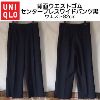 ユニクロ(UNIQLO)の【美品】ユニクロ センタープレスワイドパンツ(カジュアルパンツ)