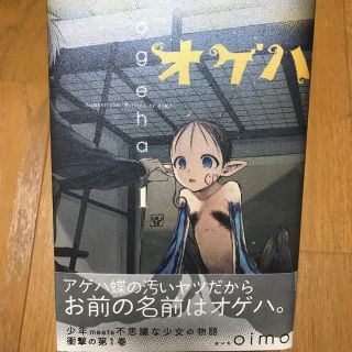 オゲハ 1.2巻セット(少年漫画)