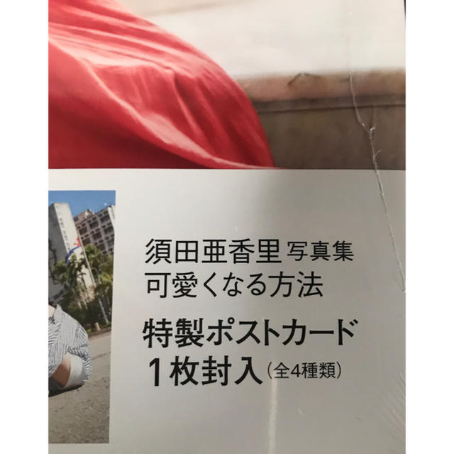 SKE48(エスケーイーフォーティーエイト)の須田亜香里 ファースト写真集 可愛くなる方法 チケットの音楽(女性アイドル)の商品写真