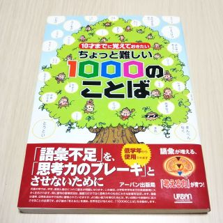 未使用品 10才までに覚えておきたい ちょっと難しい1000のことば(語学/参考書)