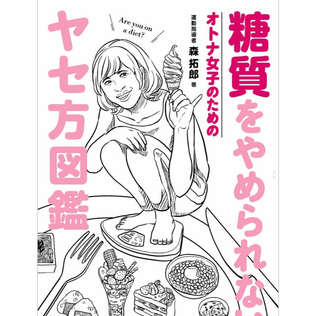 ワニブックス(ワニブックス)の糖質をやめられないオトナ女子のためのヤセ方図鑑 エンタメ/ホビーの本(ファッション/美容)の商品写真