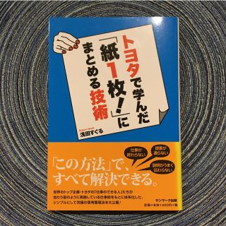 トヨタ(トヨタ)の【美品】トヨタで学んだ「紙1枚！」にまとめる技術(ビジネス/経済)