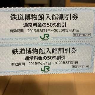ジェイアール(JR)のJR東日本鉄道博物館入館割引券(美術館/博物館)
