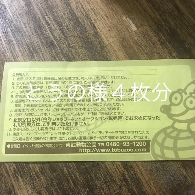 期間限定値下げ 東武動物公園フリーパス引換券 チケットの施設利用券(遊園地/テーマパーク)の商品写真