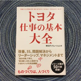 トヨタ(トヨタ)の【美品】トヨタ仕事の基本大全(ビジネス/経済)