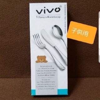 ビレロイアンドボッホ(ビレロイ&ボッホ)のvivo キッズ3点セット(カトラリー/箸)