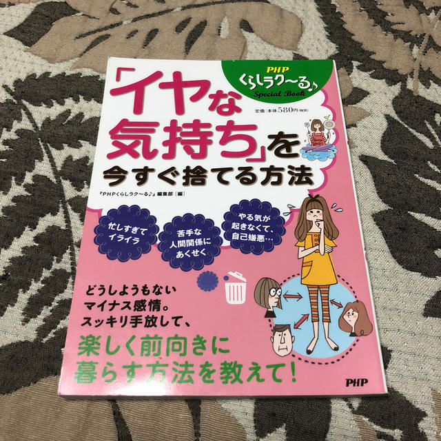 「イヤな気持ち」を今すぐ捨てる方法 エンタメ/ホビーの本(人文/社会)の商品写真