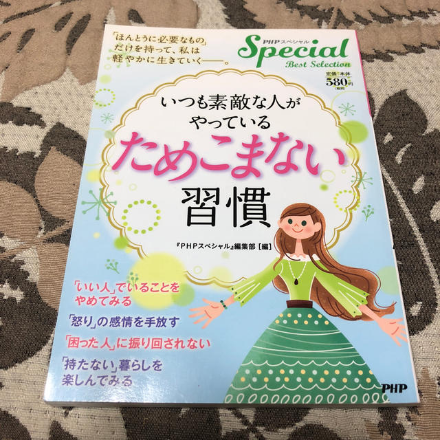 いつも素敵な人がやっている「ためこまない」習慣 エンタメ/ホビーの本(人文/社会)の商品写真