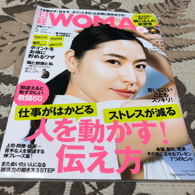 日経 WOMAN (ウーマン) 2016年 05月号  エンタメ/ホビーの雑誌(ニュース/総合)の商品写真