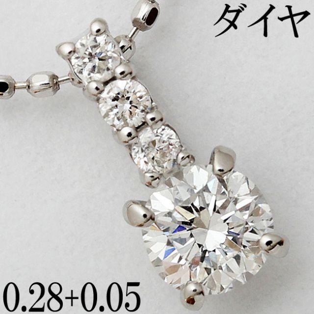 ダイヤ 0.28ct Pt900 プラチナ ペンダント ネックレス 一粒 小ぶり