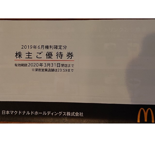 マクドナルド(マクドナルド)のマクドナルド 株主優待券 1冊 チケットの優待券/割引券(フード/ドリンク券)の商品写真