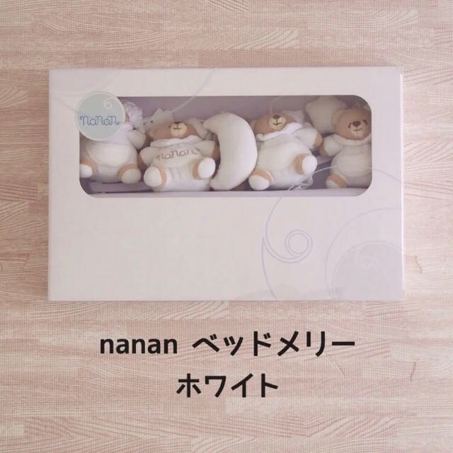 nanan ナナン ベッドメリー 白 キッズ/ベビー/マタニティのおもちゃ(オルゴールメリー/モービル)の商品写真