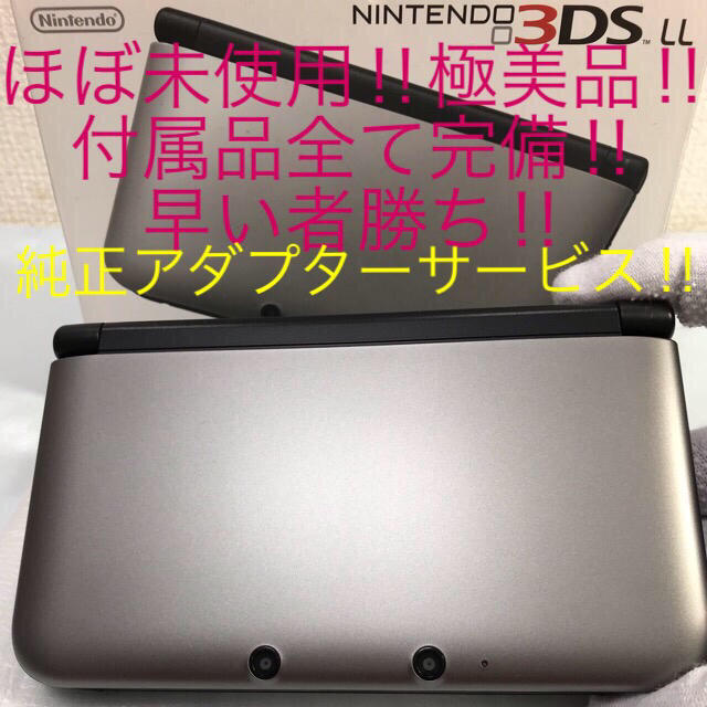 ★ほぼ未使用！付属品全て完備！3DS LL シルバー×ブラック 送料込！使用感極僅か