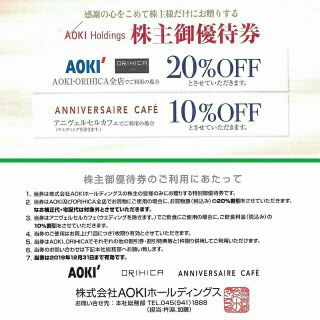 アオキ(AOKI)の[送料込み]アオキ株主優待券(20％割引)×1枚[2019年12月迄](ショッピング)