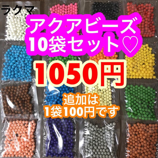 EPOCH(エポック)のえなり様専用☆アクアビーズ 100個✕10袋セット  エンタメ/ホビーのおもちゃ/ぬいぐるみ(その他)の商品写真