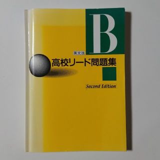 英文法 高校リード問題集 B Second Edition(語学/参考書)