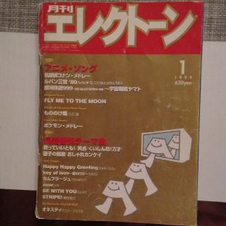 ヤマハ(ヤマハ)の月刊エレクトーン  1999年1月号(音楽/芸能)